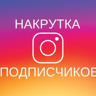 inst_nakrutkabot